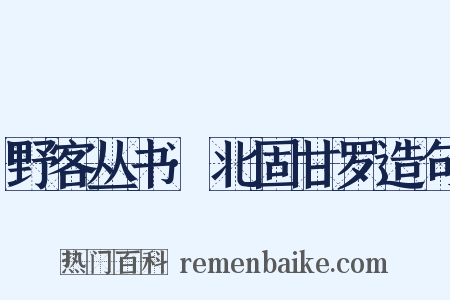 野客丛书·北固甘罗造句是什么意思的图片